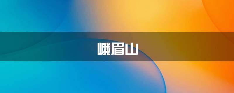 峨眉山\